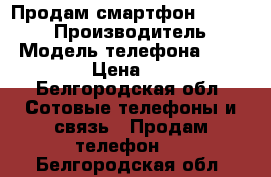 Продам смартфон LG Max X155 › Производитель ­ LG › Модель телефона ­ Max X155 › Цена ­ 2 199 - Белгородская обл. Сотовые телефоны и связь » Продам телефон   . Белгородская обл.